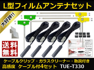 ■□ TUE-T330 アルパイン 地デジ フィルムアンテナ GT13 カプラ コードセット 取説 ガラスクリーナー付 送料無料 □■