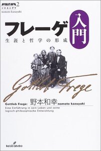 【中古】 フレーゲ入門―生涯と哲学の形成 (双書エニグマ)