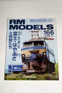 【美品即決】RM MODELS 2009年6月号 富士 はやぶさと仲間たち 14系 北陸 秩父鉄道樋口駅ジオラマ 京都市電 小田急荷電列伝 C59 C62 キハ40 