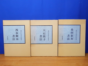 現代日本書法集成 3冊 桑田笹舟書法・大石隆子書法・西谷卯木書法　　書道