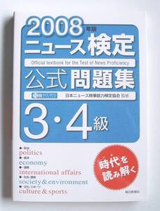 ★[2008年発行]2008年版 ニュース検定公式問題集3・4級