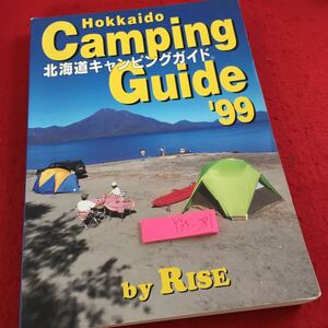 Y35-281 北海道キャンピングガイド 1999年発行 ギミック 広域エリアマップ ガイダンス カルト フォトコンテスト 函館 洞爺湖 など