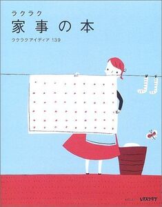 ラクラク家事の本(SSCムック―レタスクラブ)/■17036-30563-YY21