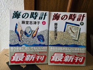 【初版・帯】　海の時計　上・下　藤堂志津子【管理番号Ycp本60-1-404】