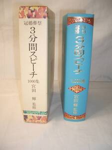 宮田輝監修★冠婚葬祭三分間スピーチ1000集★中古g153h5