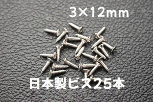 25本 日本製 ピックガード バックパネル ビス ギター ベース ネジ 3mmx12mm ニッケル