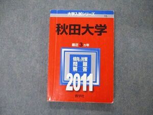 TW06-065 教学社 大学入試シリーズ 秋田大学 最近3ヵ年 問題と対策 2011 赤本 017m1D