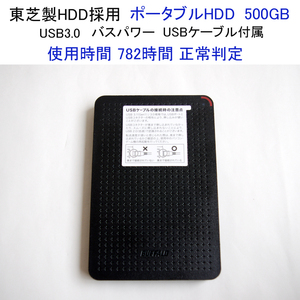 ★正常判定品 使用782時間 500GB ポータブルHDD バスパワー バッファロー miniStation ケース利用 USB付 東芝 BUFFALO #4274