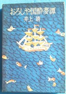 ○◎おろしや国酔夢譚 井上靖著 文藝春秋 献呈署名