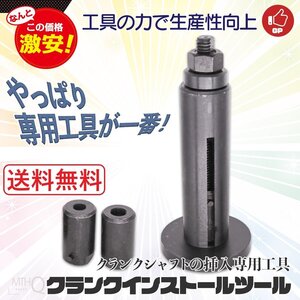 【送料無料】クランクインストールツール クランクシャフト挿入工具 バイクのクランクシャフト挿入工具　S023