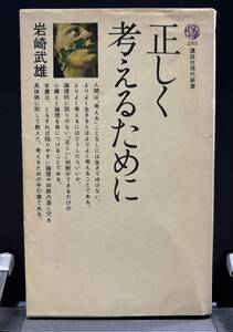 【中古 送料込】『正しく考えるために』著者 岩崎 武雄　出版社 講談社　昭和49年1月24日 第6刷発行 ◆N9-332