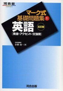 [A01052154]英語〔発音・アクセント〕 (河合塾シリーズ)