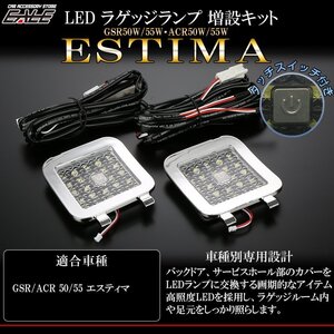 50系 エスティマ LED ラゲッジランプ増設キット タッチスイッチ付き バックドアにライトが追加できるメッキ枠 R-222M