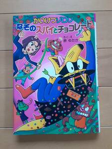 かいけつゾロリなぞのスパイとチョコレート　中古本