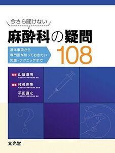 [A01648530]今さら聞けない麻酔科の疑問108: 基本事項から専門医が知っておきたい知識・テクニックまで 山蔭道明、 枝長充隆; 平田直之