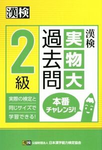 漢検2級実物大過去問本番チャレンジ！/語学・会話