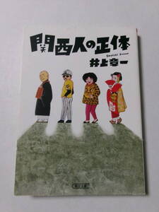 井上章一『関西人の正体』(朝日文庫)