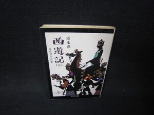 西遊記（五）　邱永漢　中公文庫　シミ有/RBT