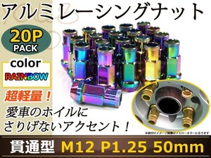 スカイラインV35/36/37 レーシングナット アルミ ホイール ナット ロング 日産 スバル スズキ M12×P1.25 50mm レインボー 焼き マジョーラ