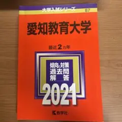 愛知教育大学