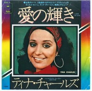 【業者お断り】ティナ・チャールズ (Tina Charles) ／ 愛の輝き (I Love To Love) 【激レア】国内盤 アナログ 7inch EP 