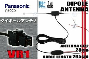 ダイポール TV アンテナ 地デジ ワンセグ フルセグ 12V 24V パナソニック Panasonic 用 R500D 対応 VR1 ブースター内蔵 吸盤式