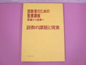 『 説教の課題と現実 - 説教者のための聖書講解 釈義から説教へ - 』 日本基督教団出版局