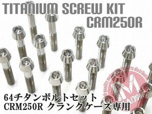 CRM250R倒立専用 64チタン製 クランクケースカバーボルトセット 24本 テーパーキャップ 焼き色なし Ti-6Al-4V エンジンカバーボルト