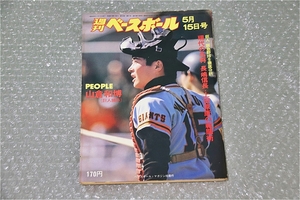 古い 昔の 野球雑誌 昭和 53年 5月 15日 発行 1978年 週刊ベースボール 巨人 阪野球を徹底分析 山倉和博 当時物 珍品 希少 週べ