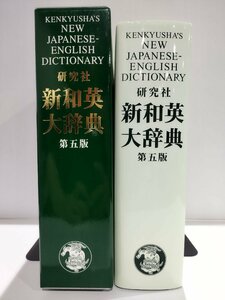 新和英大辞典　第五版/第5版　研究社【ac01t】