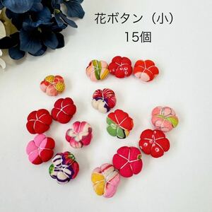 花 ボタン（小）15個セット アンティーク着物 使用 ハンドメイド 材料 パーツ