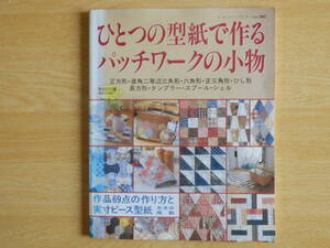 ひとつの型紙で作るパッチワークの小物 1996年 ブティック社