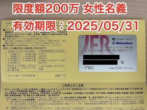 【匿名配送/即決】Ｊフロント 株主優待券 限度額200万×1枚・女性名義　2025/05/31まで 大丸・松坂屋