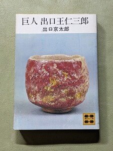 『巨人 出口王仁三郎』出口京太郎著 講談社文庫 昭和55年4刷