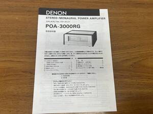 DENON POA-3000RG ステレオ / モノラル パワーアンプ 取扱説明書 取説