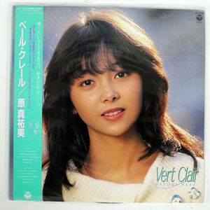 帯付き 見本盤 原真祐美/ベール・クレール/COLUMBIA AF7262 LP