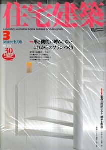 ■送料無料■Z59■住宅建築■2006年３月No.372■特集：形と機能に縛られないこれからのプランづくり■(概ね良好)