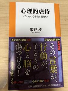 美品 帯付 心理的虐待 子どもの心を殺す親たち 姫野桂 扶桑社新書 その言葉が、行動が、子どもの心と脳を傷つける！ 不適切なかかわりかた