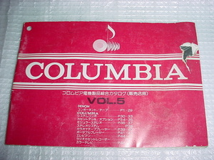 昭和56年11月　コロムビア　電気製品総合カタログ　VOL.5