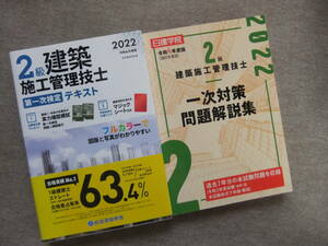 ■2冊　2022　2級建築施工管理技士　第一次検定テキスト　2級建築施工管理技士　一次対策問題解説集■