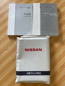 日産　ティーダ　2008年版取扱説明書　2008年版　ナビ取扱説明書付き　カバー付き