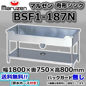 BSF1-187N マルゼン Maruzen 業務用 ステンレス 舟形 シンク 流し台 幅1800×奥750×高さ800 新品