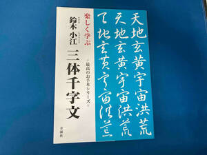 楽しく学ぶ鈴木小江 三体千字文 鈴木小江