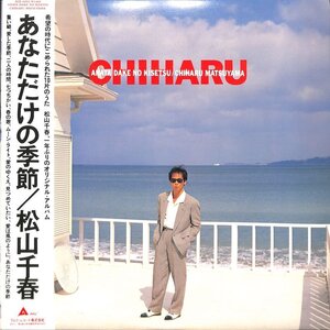 250452 松山千春: CHIHARU MATSUYAMA / あなただけの季節(LP)