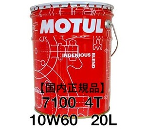 【正規品】MOTUL 7100 4T 10W60 20L缶 100%化学合成 API SN JASO MA2 モチュール 300V 5100 3100 業務用 プロ仕様
