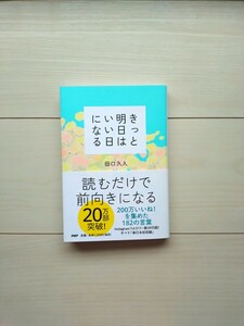 きっと明日はいい日になる　田口久人