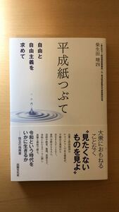 スポンサー 柴生田晴四 平成紙つぶて 自由と自由主義を求めて