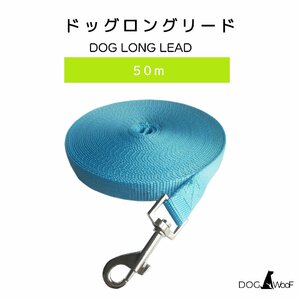 ロングリード 犬 50ｍ 幅2.5cm 中型犬 大型犬 軽量 散歩 訓練 ブルー