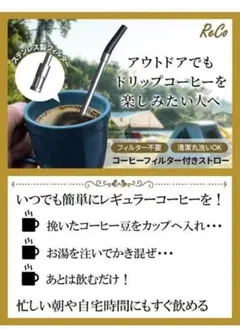 未使用品 ASOLVOR フィルター付きコーヒーストロー アウトドア