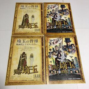 即決★映画チラシ★翔んで埼玉★二階堂ふみ/GACKT/伊勢谷友介/成田凌/島崎遥香★2種4枚